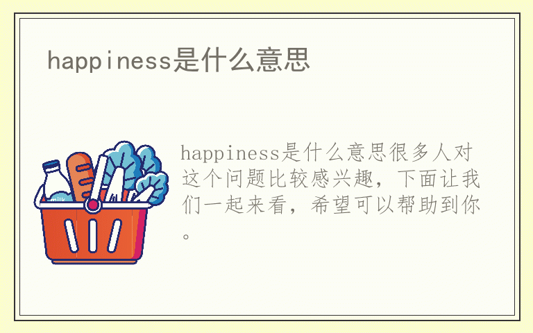 happiness是什么意思