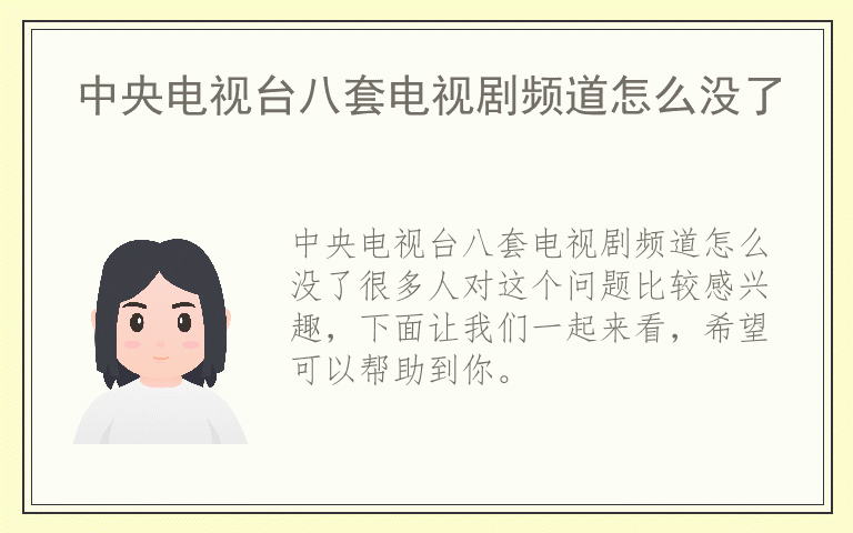 中央电视台八套电视剧频道怎么没了