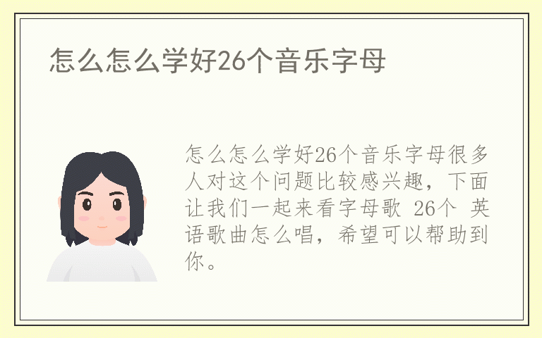 怎么怎么学好26个音乐字母