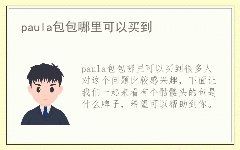 paula包包哪里可以买到