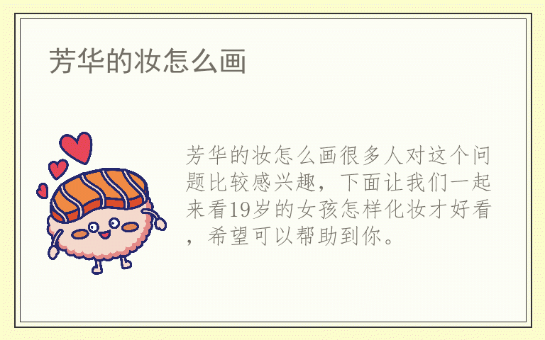 芳华的妆怎么画