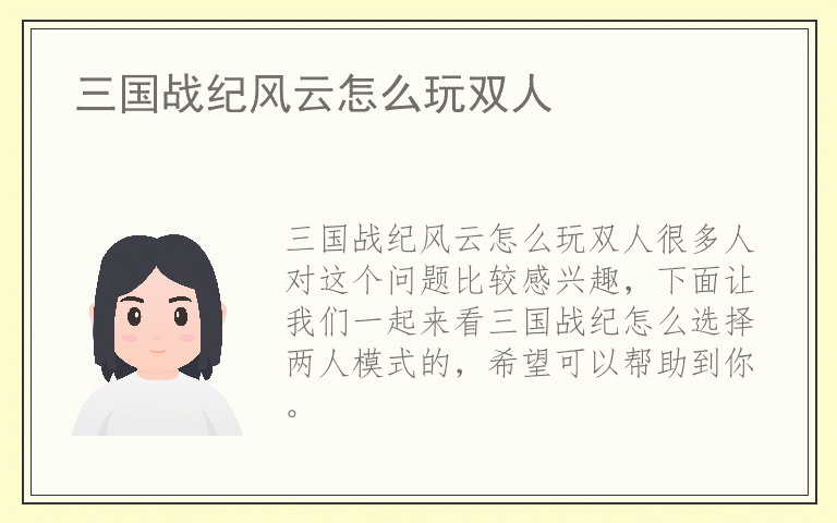 三国战纪风云怎么玩双人