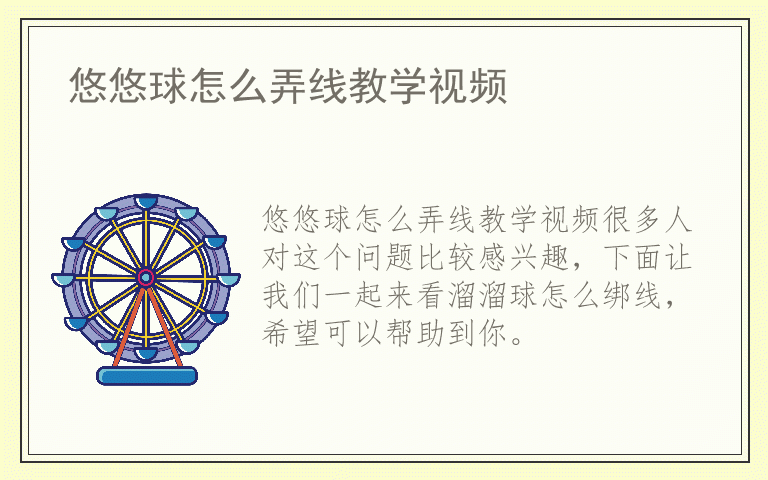 悠悠球怎么弄线教学视频