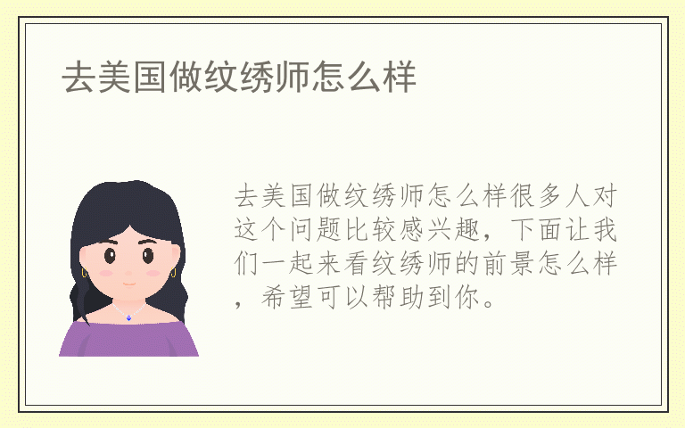 去美国做纹绣师怎么样