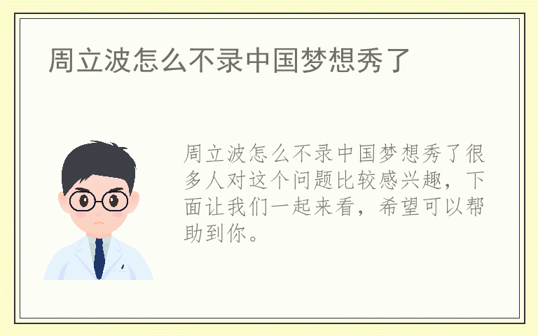 周立波怎么不录中国梦想秀了