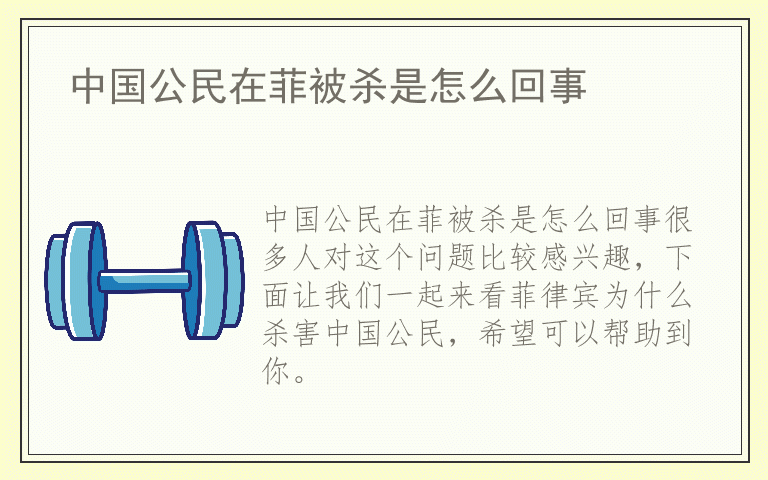 中国公民在菲被杀是怎么回事