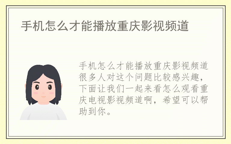 手机怎么才能播放重庆影视频道