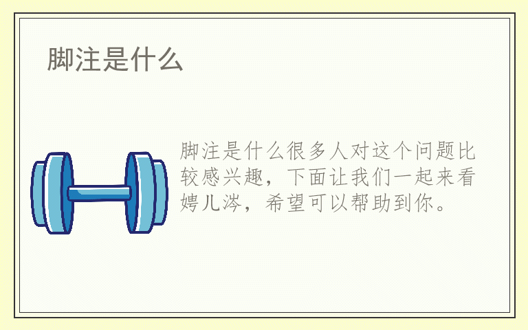 脚注是什么