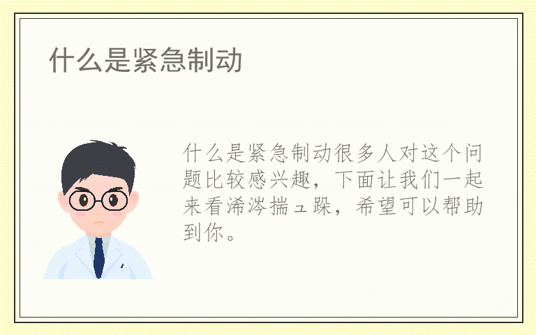 什么是紧急制动