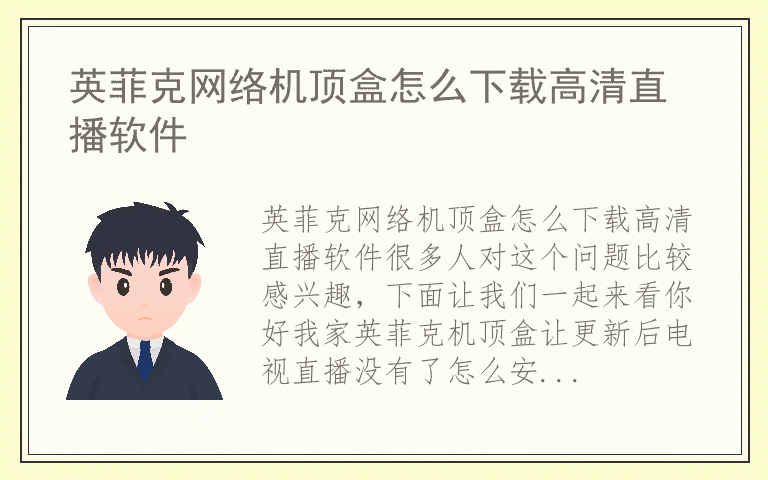 英菲克网络机顶盒怎么下载高清直播软件