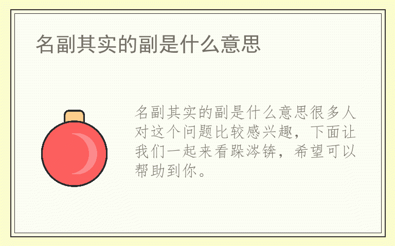 名副其实的副是什么意思