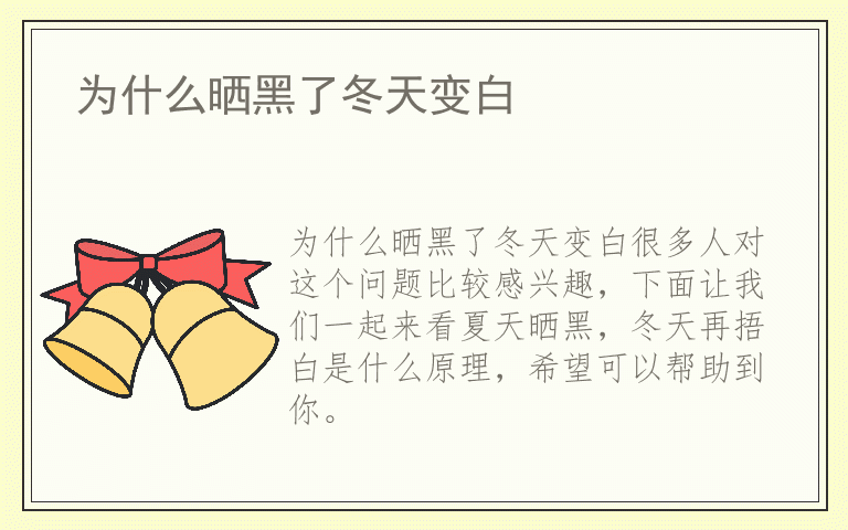 为什么晒黑了冬天变白