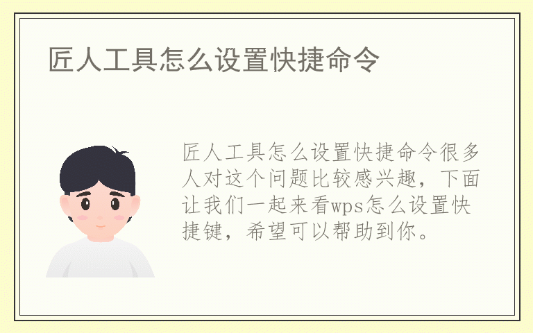 匠人工具怎么设置快捷命令