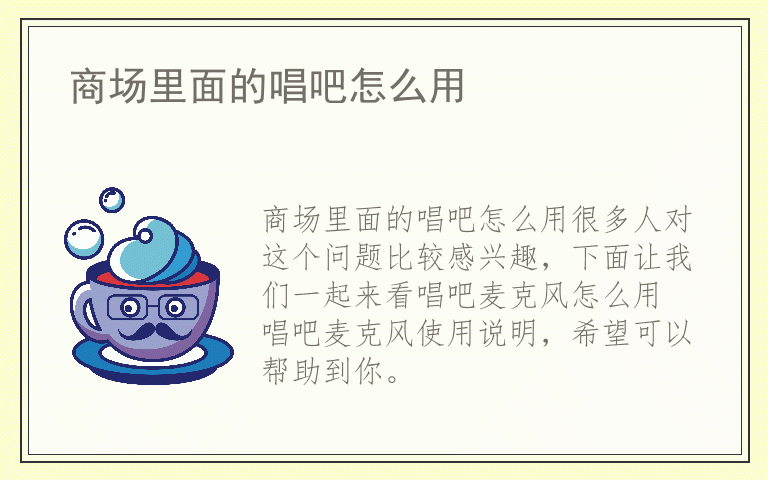 商场里面的唱吧怎么用