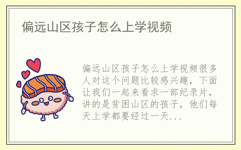 偏远山区孩子怎么上学视频