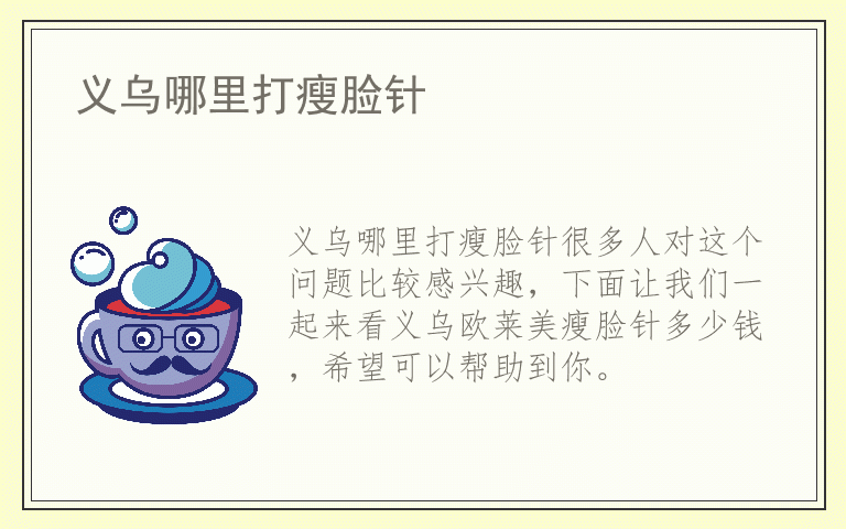 义乌哪里打瘦脸针