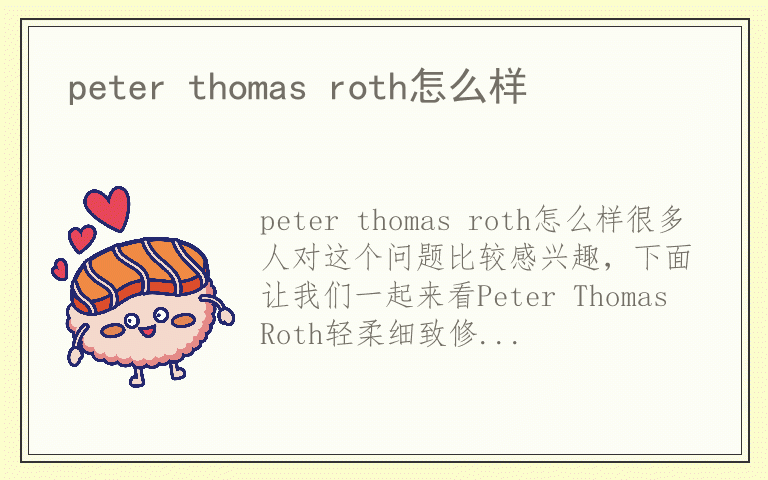 peter thomas roth怎么样