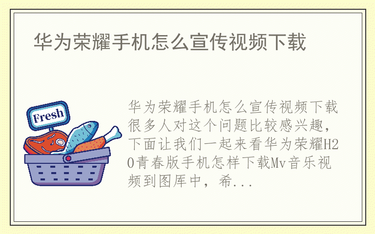 华为荣耀手机怎么宣传视频下载