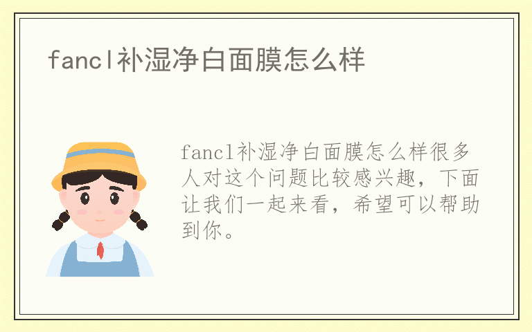 fancl补湿净白面膜怎么样