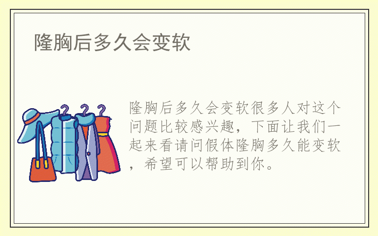 隆胸后多久会变软