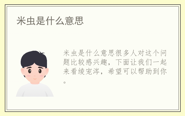 米虫是什么意思