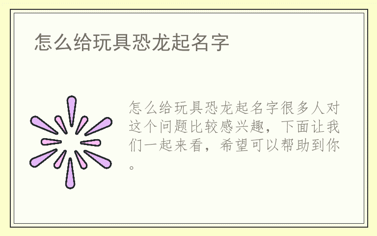 怎么给玩具恐龙起名字