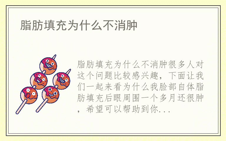 脂肪填充为什么不消肿