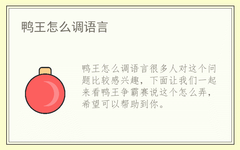 鸭王怎么调语言