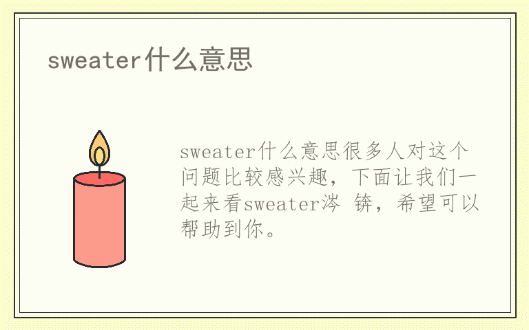 sweater什么意思