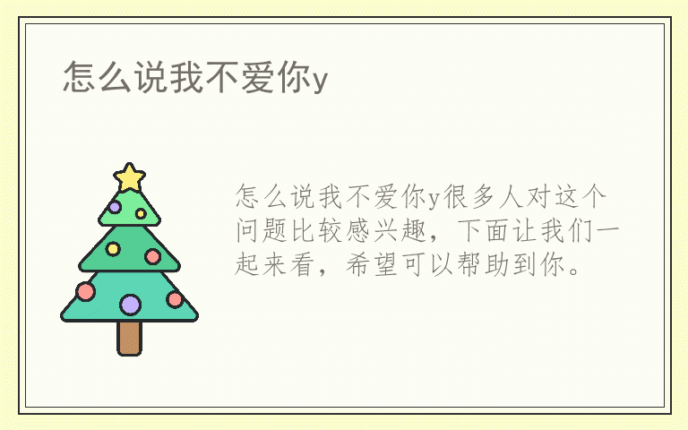 怎么说我不爱你y