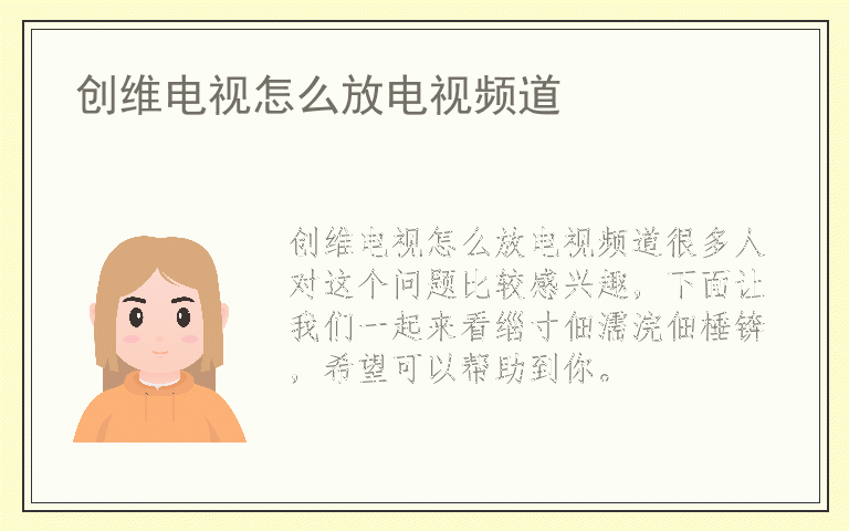 创维电视怎么放电视频道