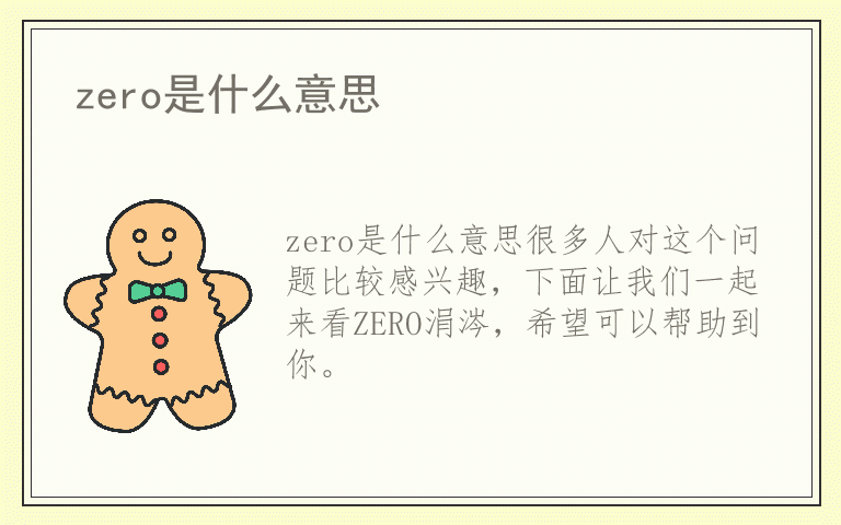 zero是什么意思