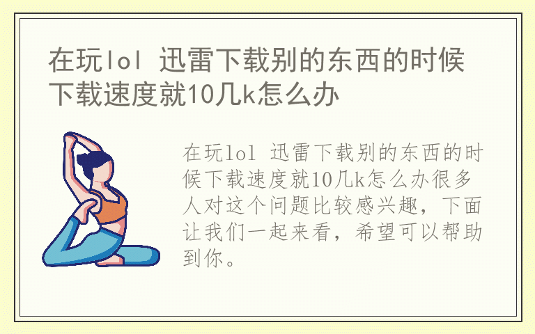 在玩lol 迅雷下载别的东西的时候下载速度就10几k怎么办