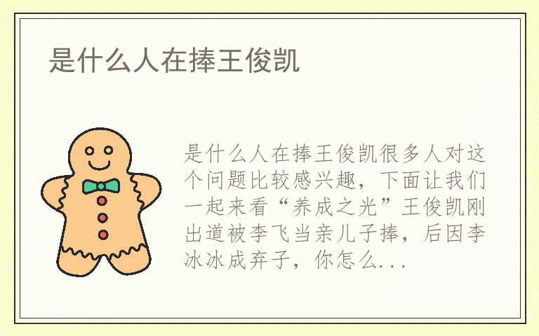 是什么人在捧王俊凯