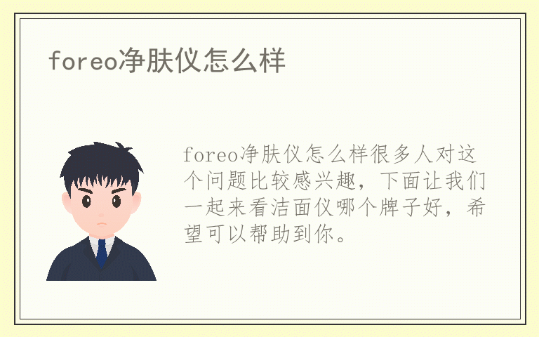 foreo净肤仪怎么样