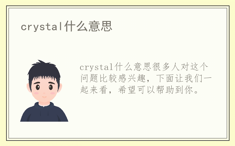 crystal什么意思