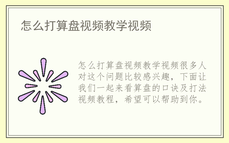 怎么打算盘视频教学视频