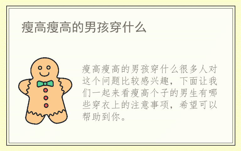 瘦高瘦高的男孩穿什么
