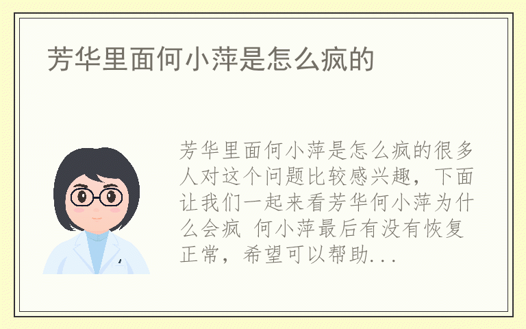 芳华里面何小萍是怎么疯的