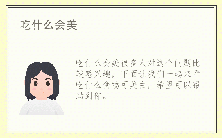 吃什么会美