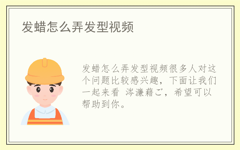 发蜡怎么弄发型视频