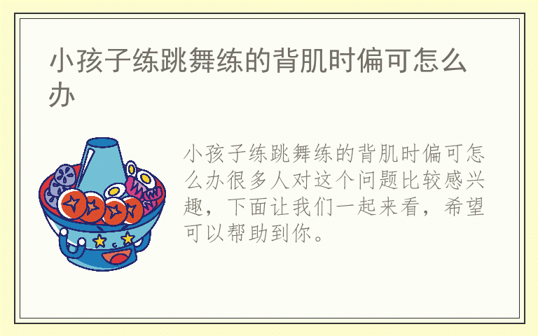 小孩子练跳舞练的背肌时偏可怎么办