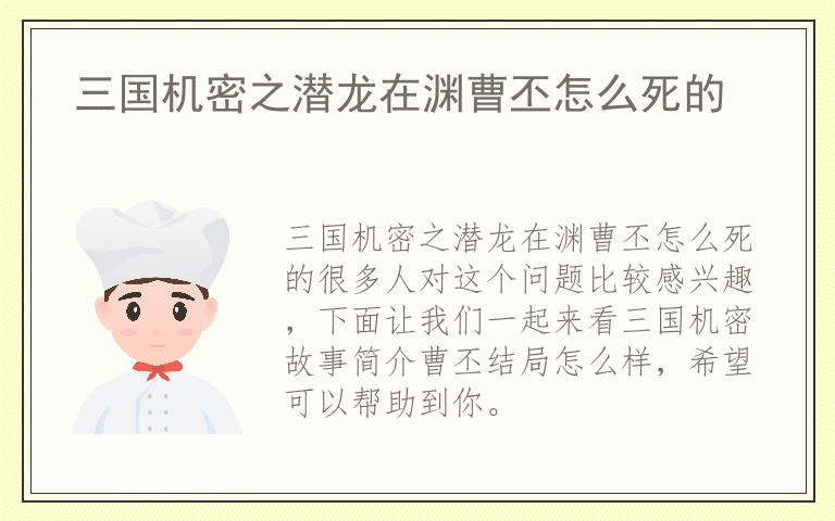 三国机密之潜龙在渊曹丕怎么死的