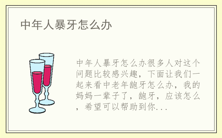 中年人暴牙怎么办
