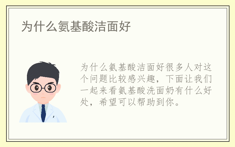 为什么氨基酸洁面好