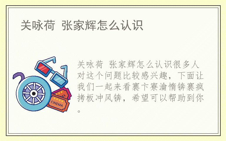 关咏荷 张家辉怎么认识