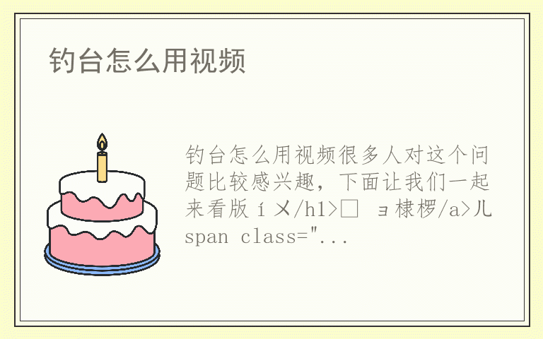 钓台怎么用视频