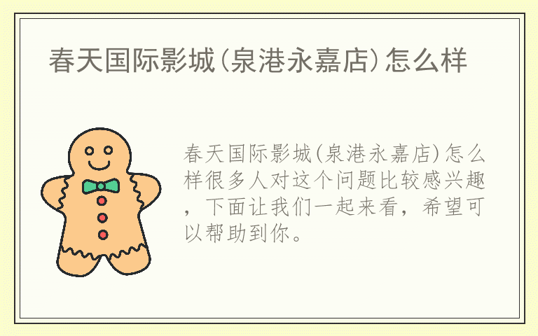 春天国际影城(泉港永嘉店)怎么样