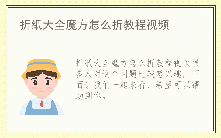 折纸大全魔方怎么折教程视频
