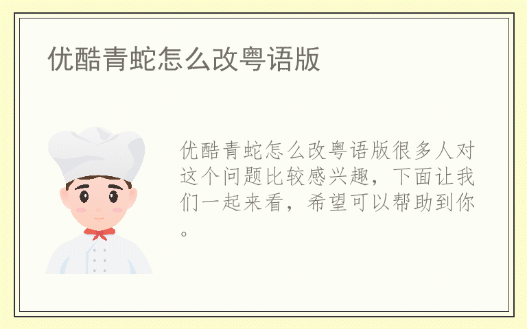 优酷青蛇怎么改粤语版